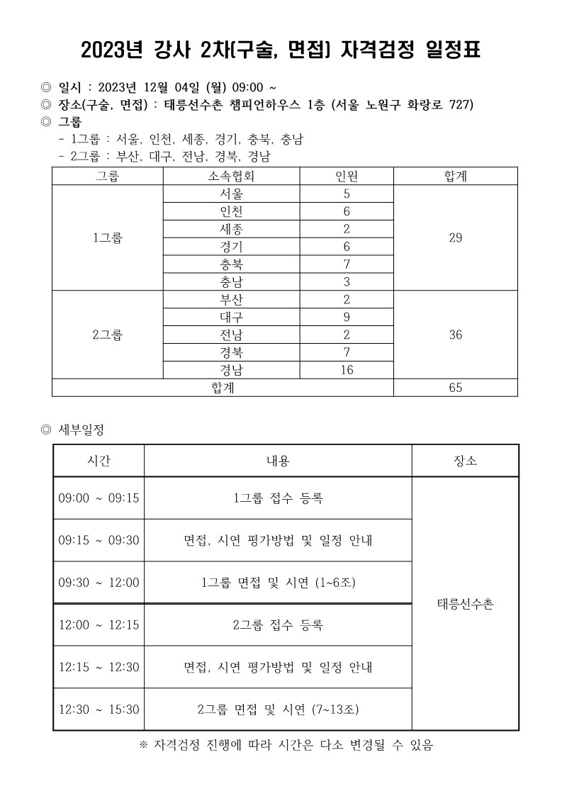 2023년_강사_자격검정_세부_일정표(구술,_면접)_1.jpg